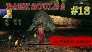 Смешной босс и много яда. Dark Souls 2. Прохождение, Часть 18