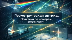 Геометрическая оптика | Задачи номер 25 | Сложные прототипы