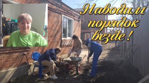 Ейск ! Привела себя в порядок к дню рождения, работы по двору, с уважением ко всем мамам! 16-03-2026