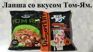 Лапша со вкусом Том-Ям. Рисовая VS Пшеничная Лапша. Обзор и Пробы