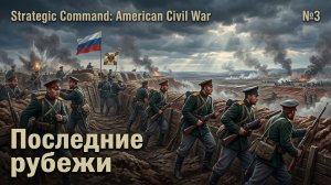 Осада Порт-Артура / Strategic Command: American Civil War: прохождение №3