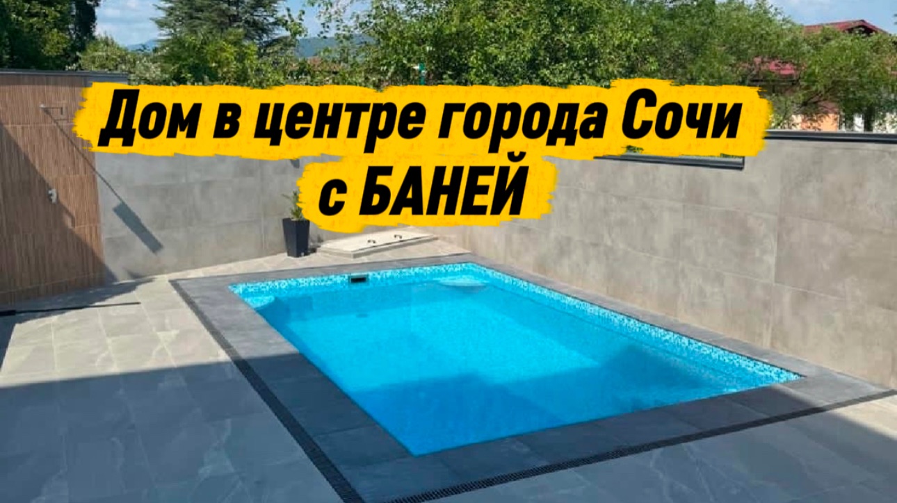 Дом в самом центре города Сочи с бассейном