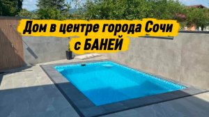 Дом в самом центре города Сочи с бассейном