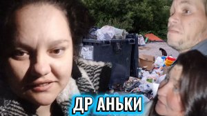 ХОЗЯЙКА ПЕРЕПИЛА АЛЕУТОВ/ДР АНЬКИ