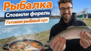Рыбалка на форель Поймали рыбу и сварили рыбный суп #рыбалка #форель #суп #catchandcook