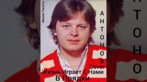 Ю.Антонов - Жизнь Играет С Нами В Прядки(Cover)
