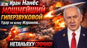 Иран Нанёс МОЩНЕЙЩИЙ ГИПЕРЗВУКОВОЙ Удар по всему Израмилю.. Нетаньяху под завалами