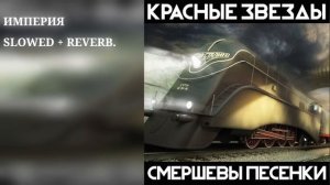 Красные звёзды - Империя Slowed + reverb