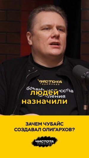 Зачем Чубайс создавал олигархов?