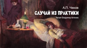 «Случай из практики». А.П. Чехов. Аудиокнига. Читает Владимир Антоник