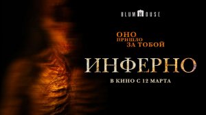 Инферно (2025) трейлер