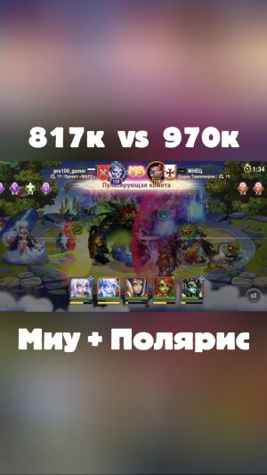 Связка Миу + Полярис в атаке!