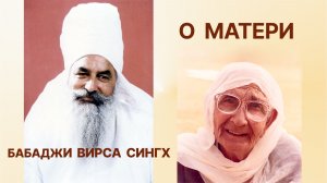 Бабаджи Вирса Сингх о матери