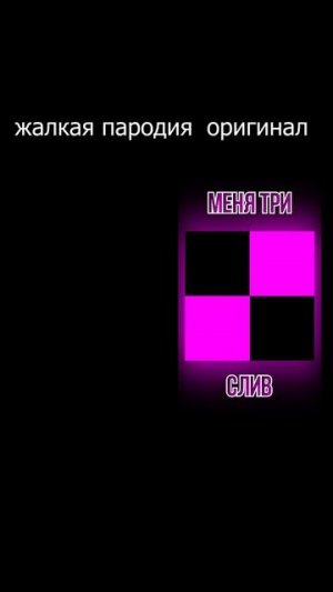 Меня три оригинал