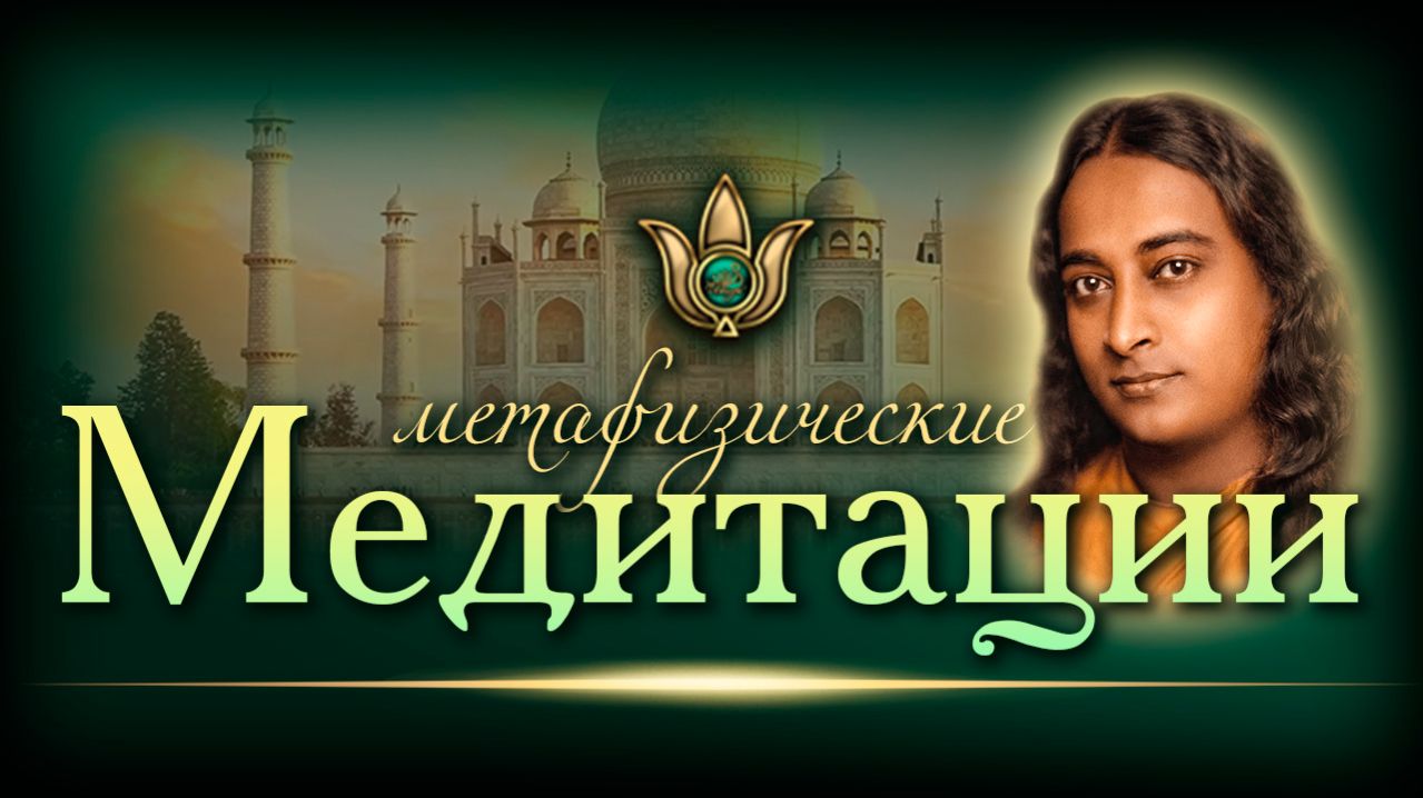 Метафизические медитации Парамахансы Йогананды