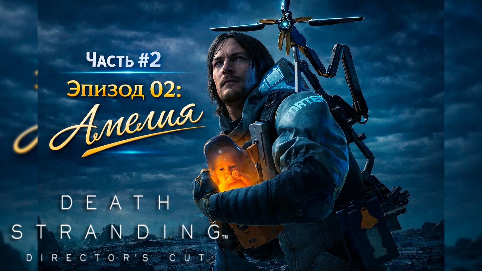 DEATH STRANDING DIRECTOR'S CUT! Часть #2 🕯️Эпизод 02: Амелия
