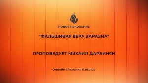 "ФАЛЬШИВАЯ ВЕРА ЗАРАЗНА" проповедует Михаил Дарбинян (Онлайн служение 15.03.2026)