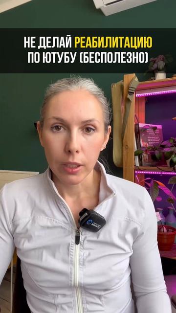 Почему упражнения с ютуба не дают результата в реабилитации #упражнения #реабилитация #здоровье
