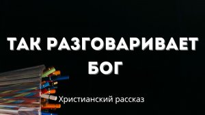 Так разговаривает Бог | Глубокая и поучительная христианская история