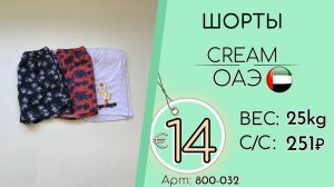 Бронь! 800-032 #3395 Шорты Крем Весна-лето ОАЭ