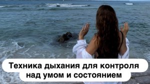 Дыхание, которое успокаивает, останавливает беспокойный ход мыслей