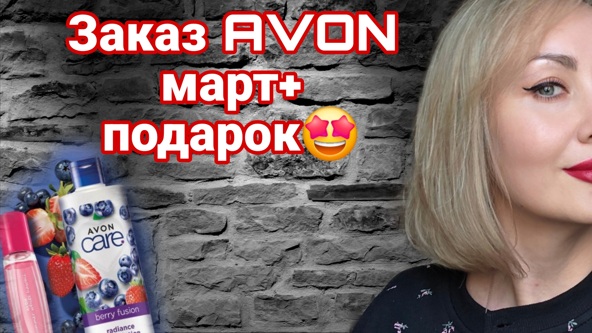 ЗАКАЗ ЭЙВОН МАРТ