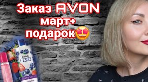 ЗАКАЗ ЭЙВОН МАРТ