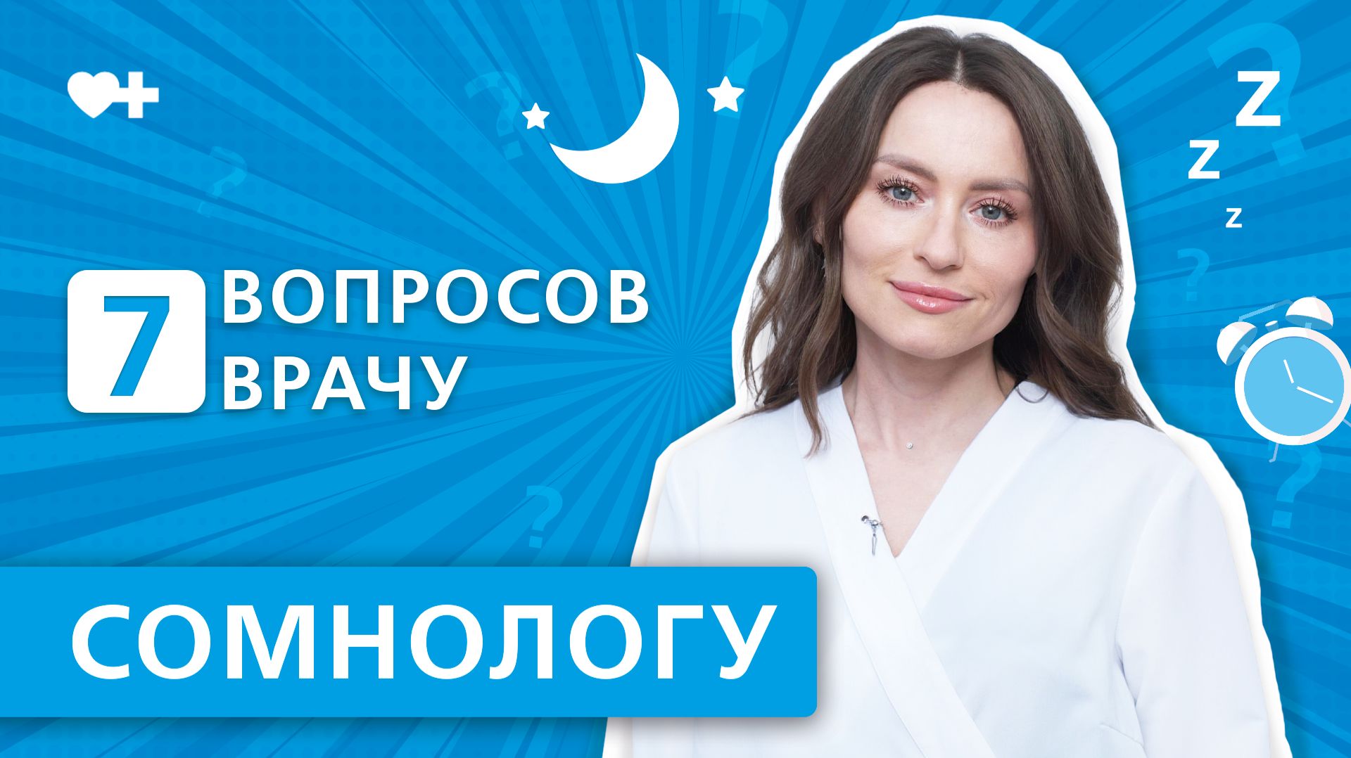 7 вопросов врачу СОМНОЛОГУ