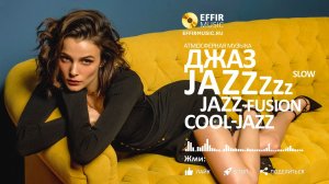 ДЖАЗ ЛУЧШЕЕ СЛУШАТЬ ОНЛАЙН БЕСПЛАТНО ЛЁГКИЙ ДЖАЗ НОВАЯ МУЗЫКА SMOOTH-JAZZ JAZZ-FUSION  COOL-JAZZ