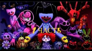 Poppy Playtime - Chapter ВСе 1 часть(закончился?)