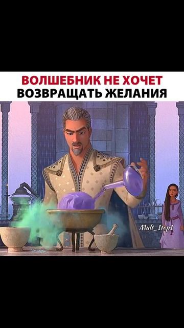 Волшебник не хочет возвращать желания