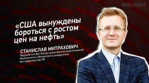 "США вынуждены бороться с ростом цен на нефть" - Станислав Митрахович