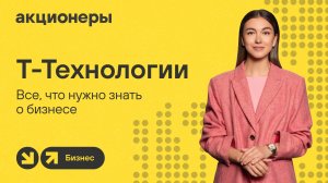 Прямой эфир с топ-менеджментом Т-Технологий | АКЦИОНЕРЫ. БИЗНЕС
