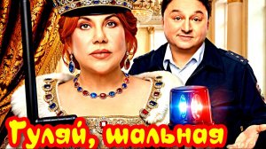 Гуляй, шальная 1 Сезон _Сюжет и дата выхода Сериал (ТНТ)