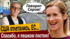 Спасибо, я пешком постою! США отлетались, ЕС – отъездился!