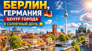БЕРЛИН, Германия 🇩🇪 Центр города в солнечный день ☀️ Пеший тур 4K