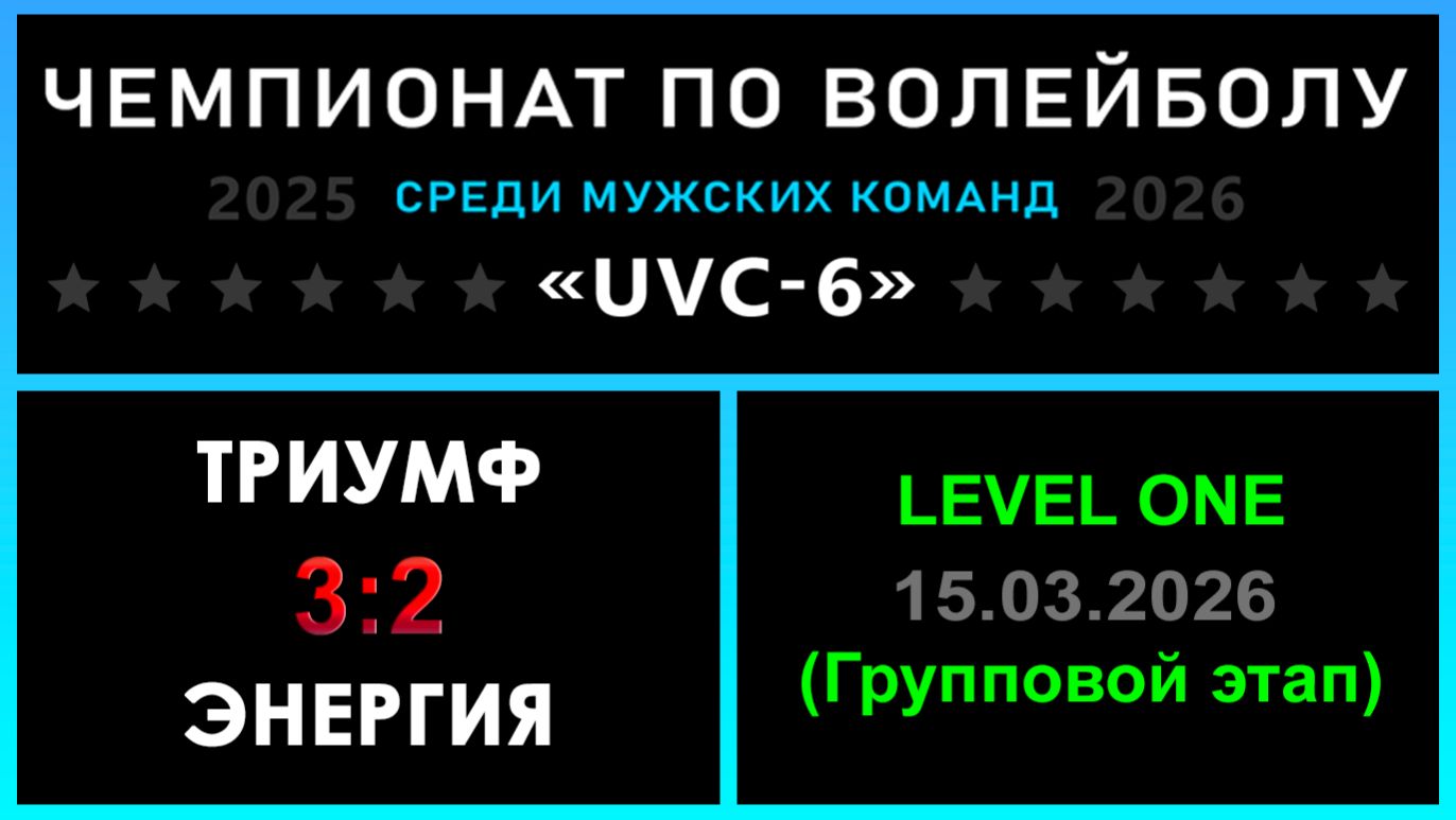 ТРИУМФ - Энергия, UVC-6 (Мужчины) - LEVEL ONE (Групповой этап)