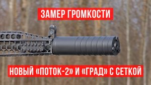 Замер громкости: новые ДТКП "Поток-2" и "ГРАД" с сеткой