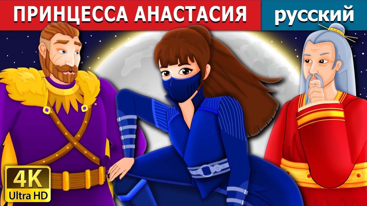 Принцесса Анастасия 👑 Детская сказка Мультики для детей Мультфильм