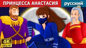 Принцесса Анастасия 👑 Детская сказка Мультики для детей Мультфильм