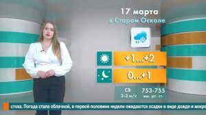 Погода в Старом Осколе на 17 марта