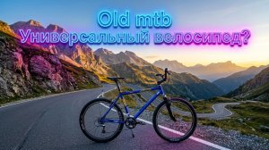 old mtb Универсальный велосипед? Поездка вдоль моря по Калининградской области .