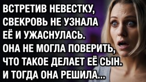 Истории из жизни | Встретив невестку, свекровь не узнала её | Аудио рассказы