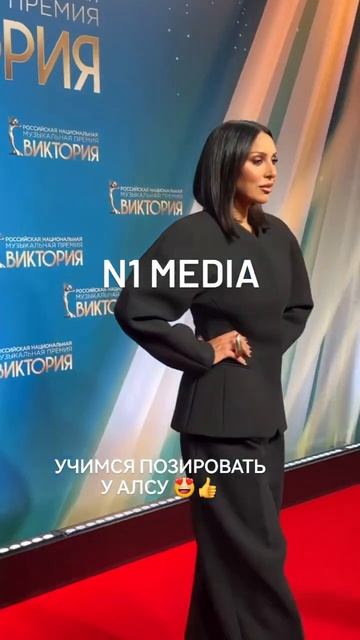 Красивая, стройная Алсу позирует фотографам на премии Виктория  Девочки, запоминаем и повторяем