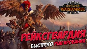 КАРЛ-ФРАНЦ в Total War WARHAMMER 3