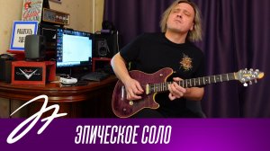 Как сочинить эпическое соло