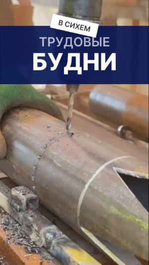 Трудовые будни в «СИХЕМ»