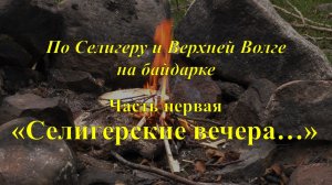 По Селигеру и Верхней Волге на байдарке. Первая серия "Селигерские вечера"
