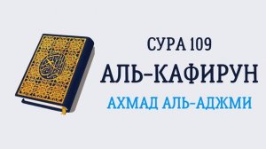 109.Сура "Аль-Кафирун" («Неверующие»)