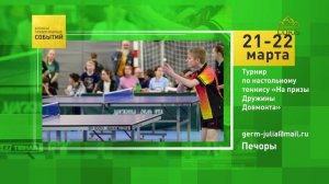 Печоры. Турнир по настольному теннису «На призы Дружины Довмонта»